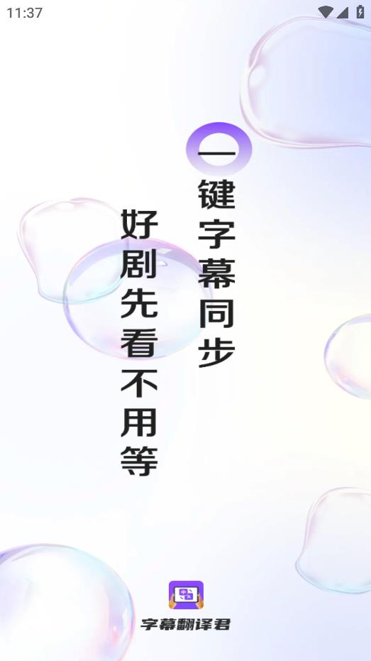 字幕翻譯君安卓版