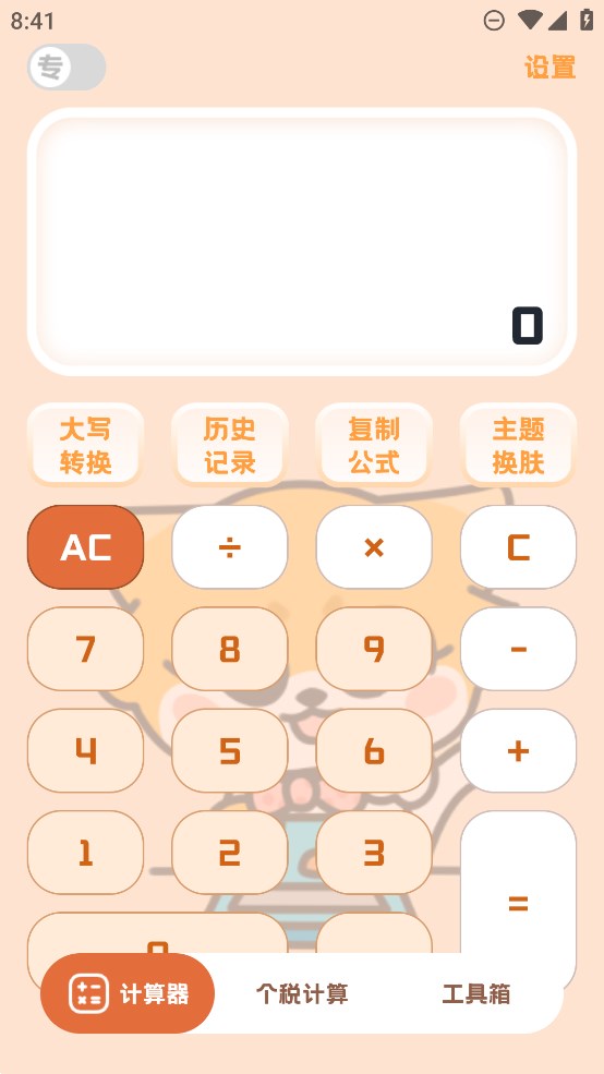 小貍計(jì)算器官方版
