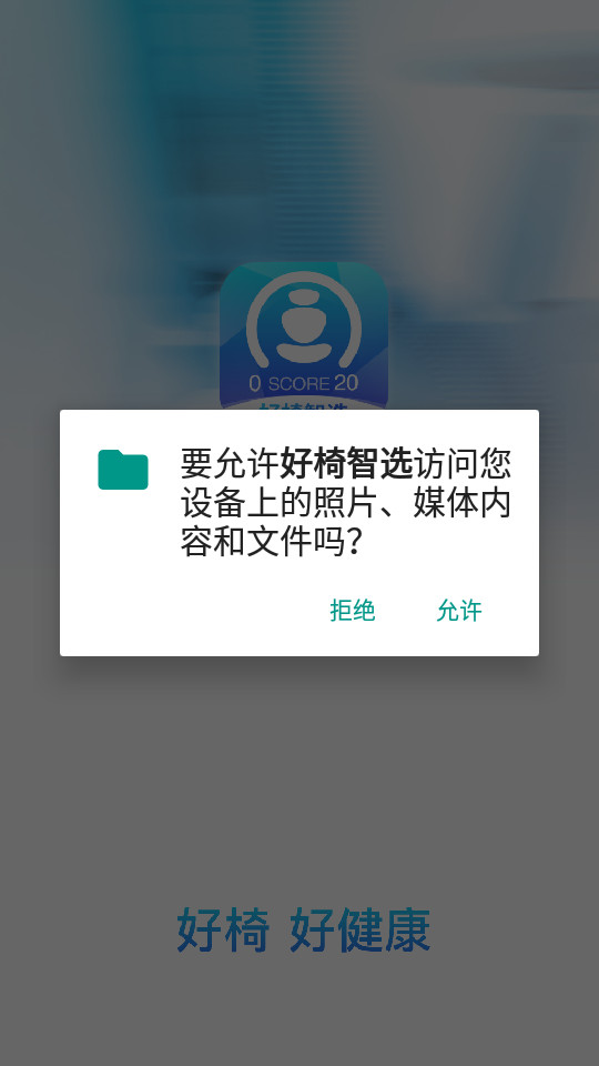 好椅智選APP更新版