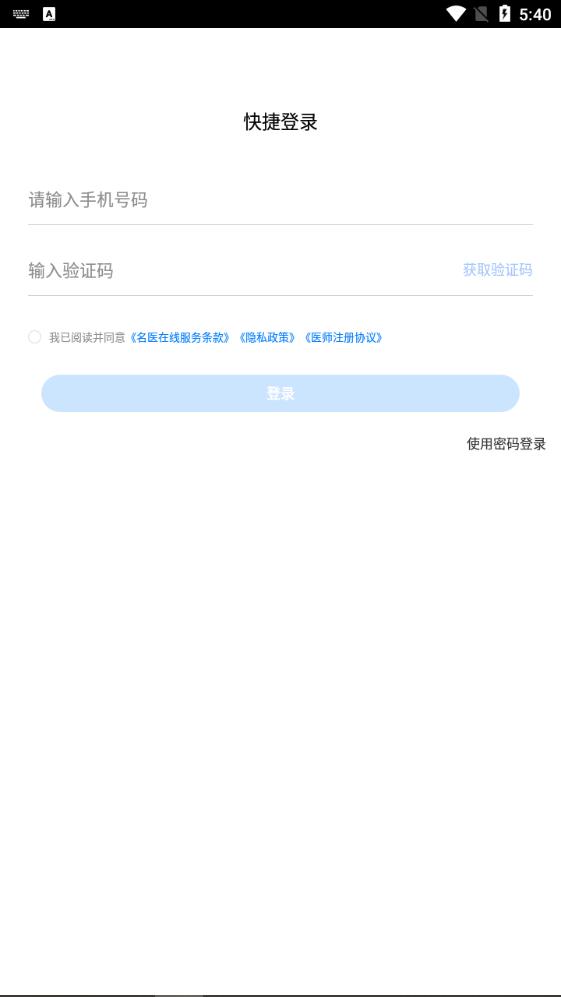 名醫(yī)在線工作臺安卓APP
