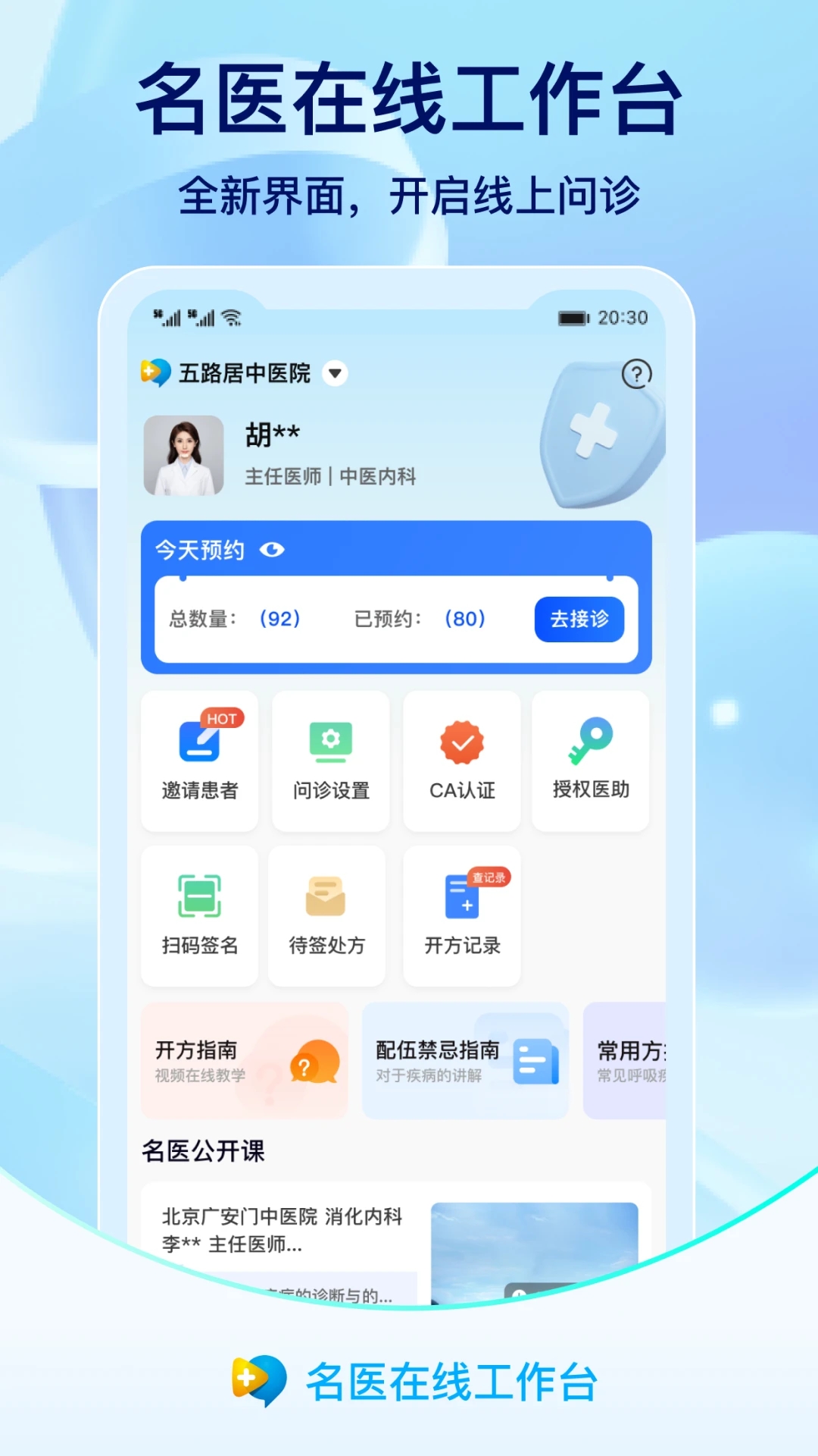 名醫(yī)在線工作臺安卓APP