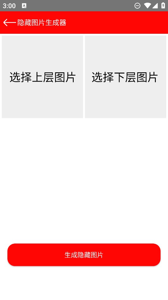 隱藏圖片生成器官方版