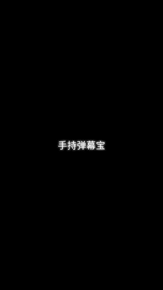 手持彈幕寶APP新版本