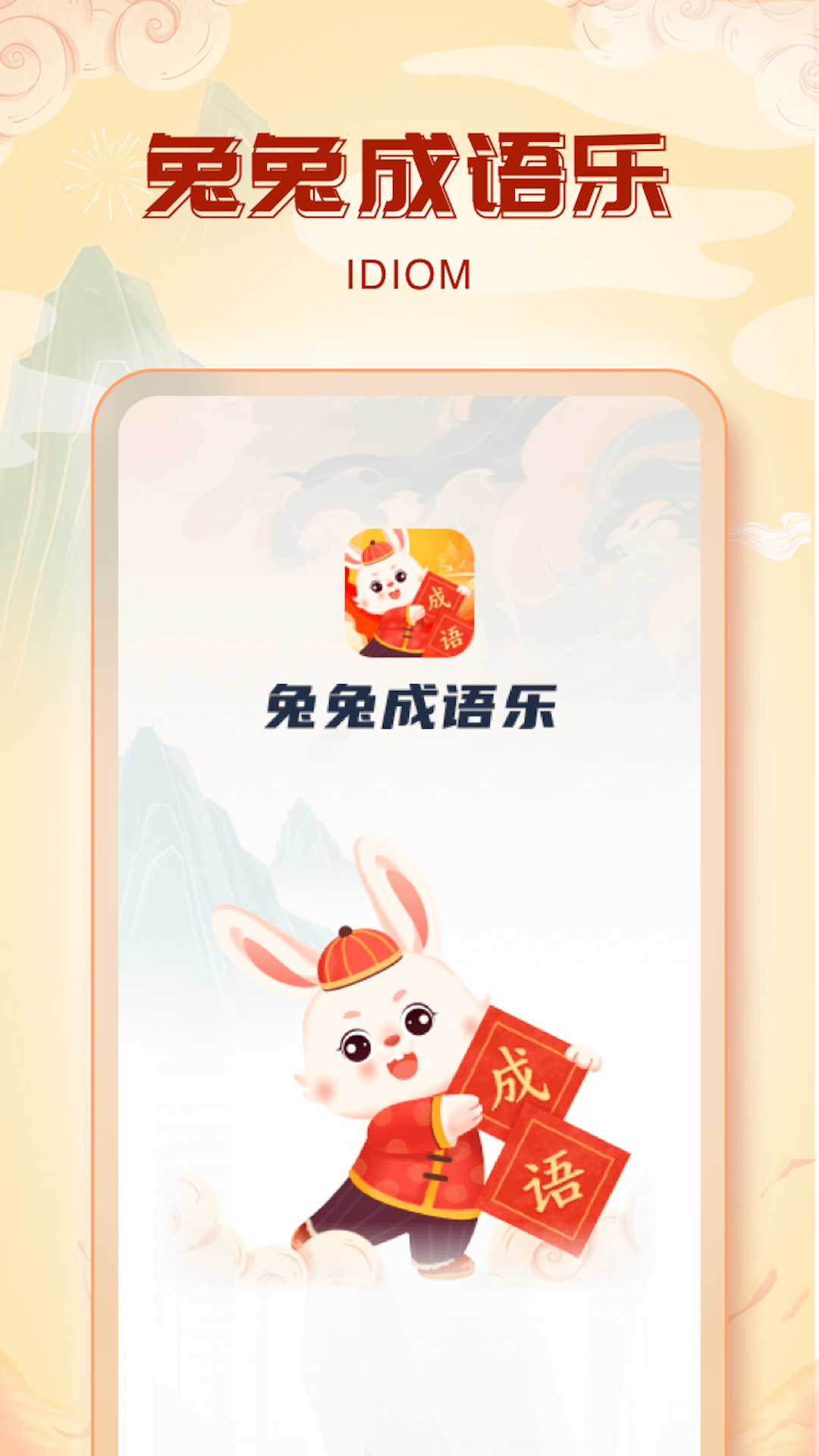 兔兔成語(yǔ)樂手機(jī)版