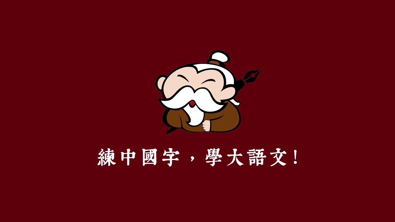 楮先生說文寫字APP新版本