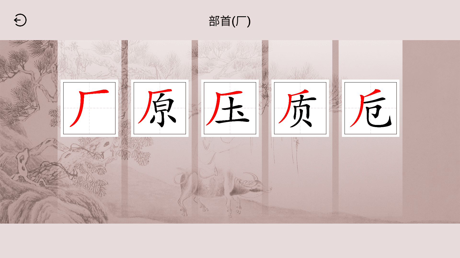 楮先生說文寫字APP新版本