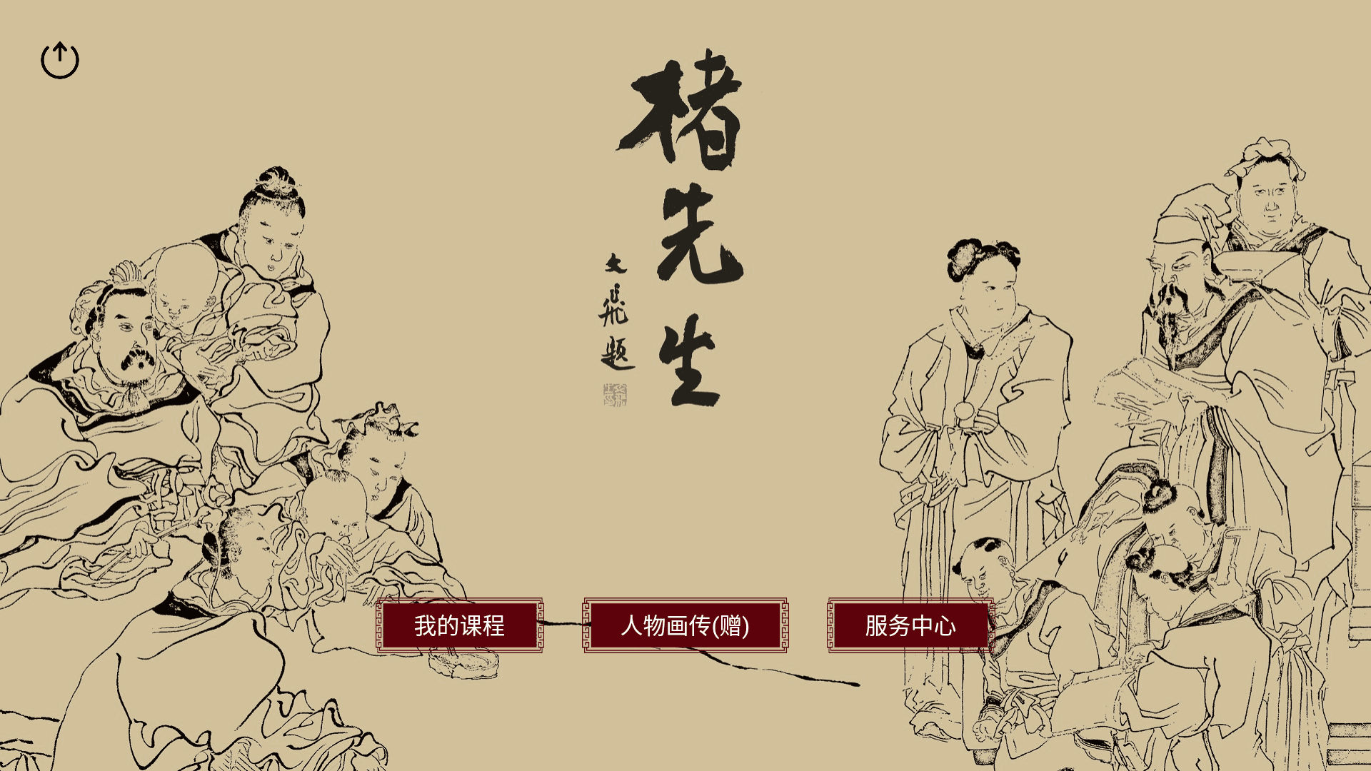 楮先生說文寫字APP新版本