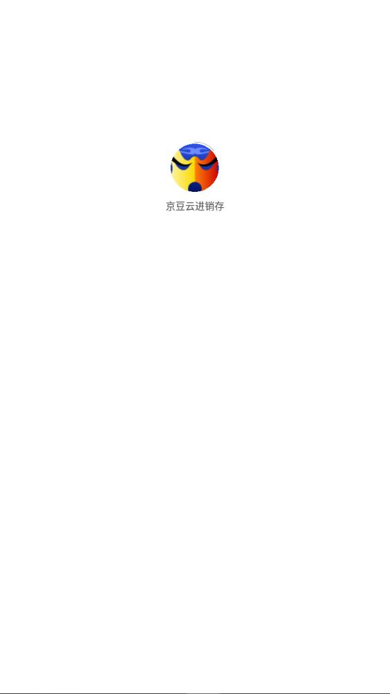 京豆云進銷存APP免費版