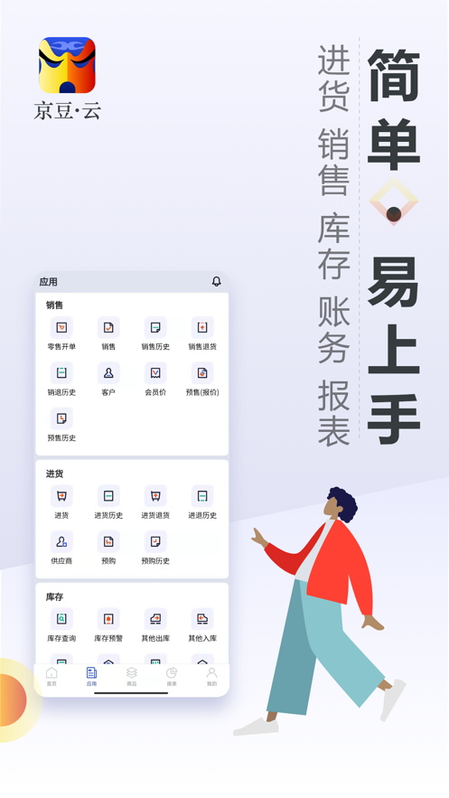 京豆云進銷存APP免費版