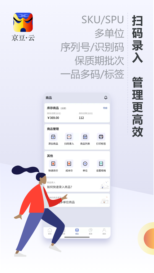 京豆云進銷存APP免費版