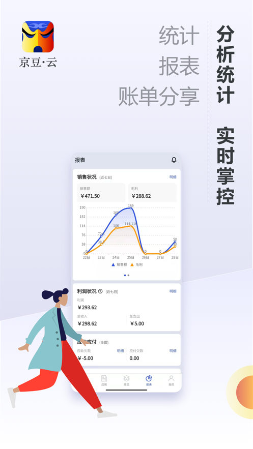 京豆云進銷存APP免費版
