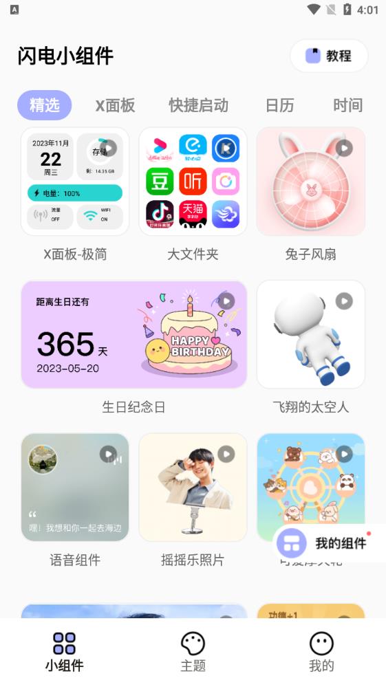 閃電小組件正式版