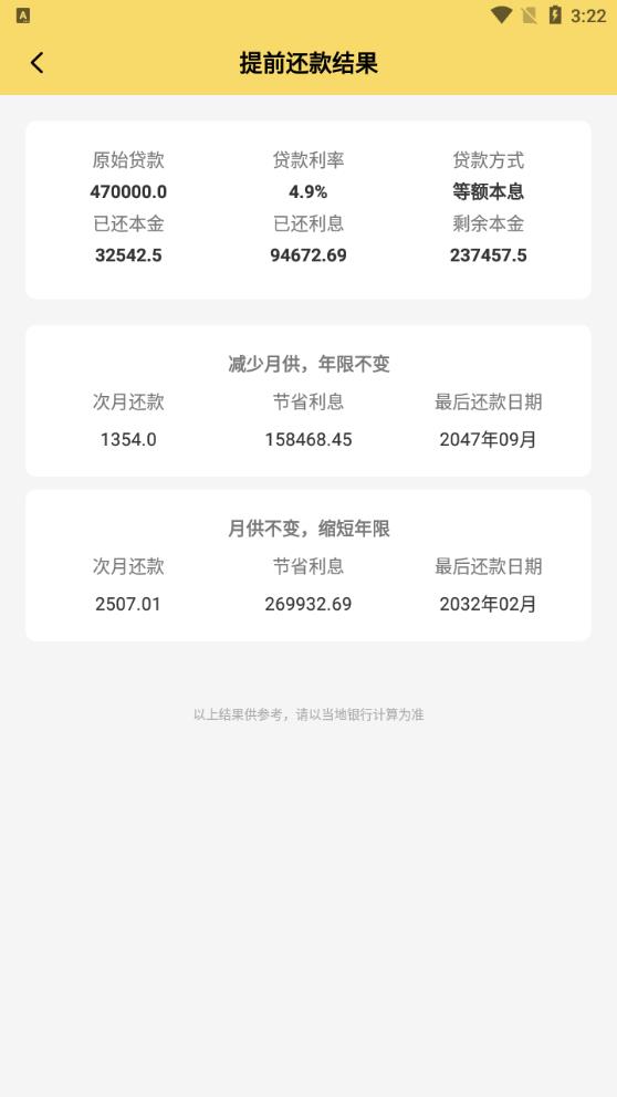 房貸提前還款計算器最新版