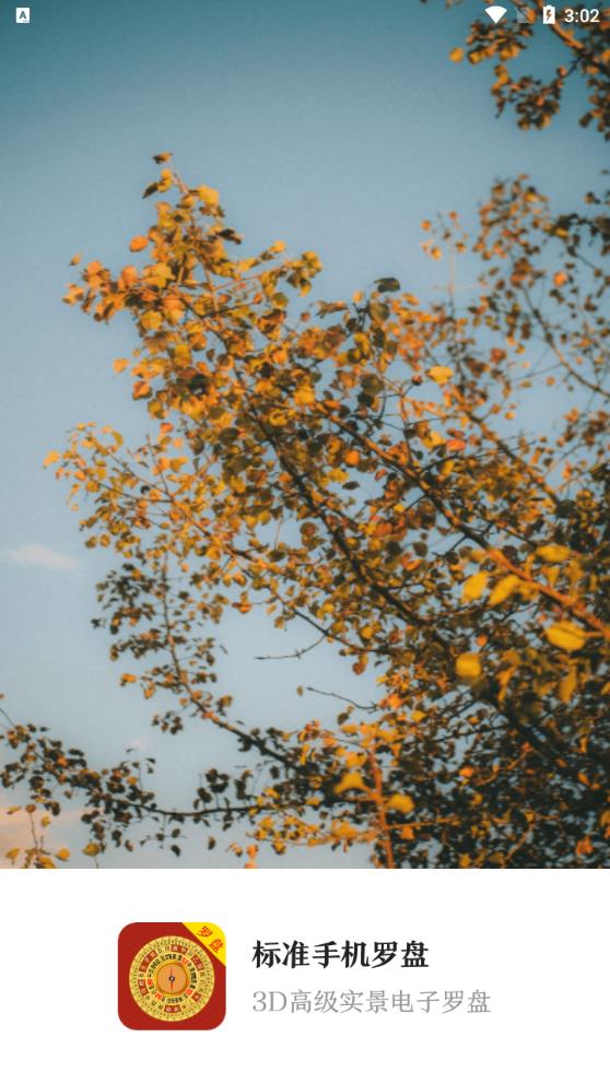最新標(biāo)準(zhǔn)手機羅盤App