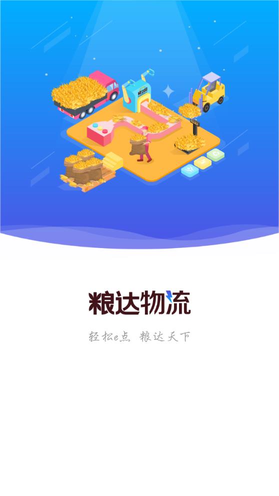 糧達物流手機app