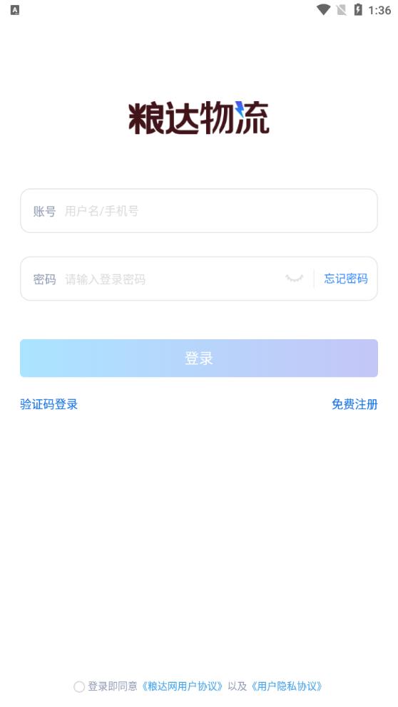 糧達物流手機app