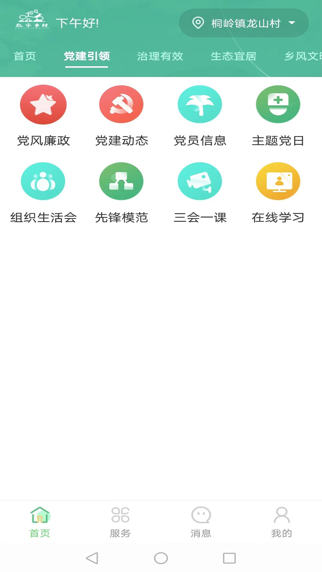 數(shù)字鄉(xiāng)村服務(wù)云平臺(tái)新版APP