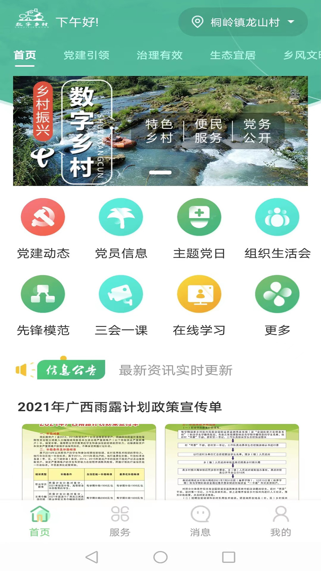 數(shù)字鄉(xiāng)村服務(wù)云平臺(tái)新版APP