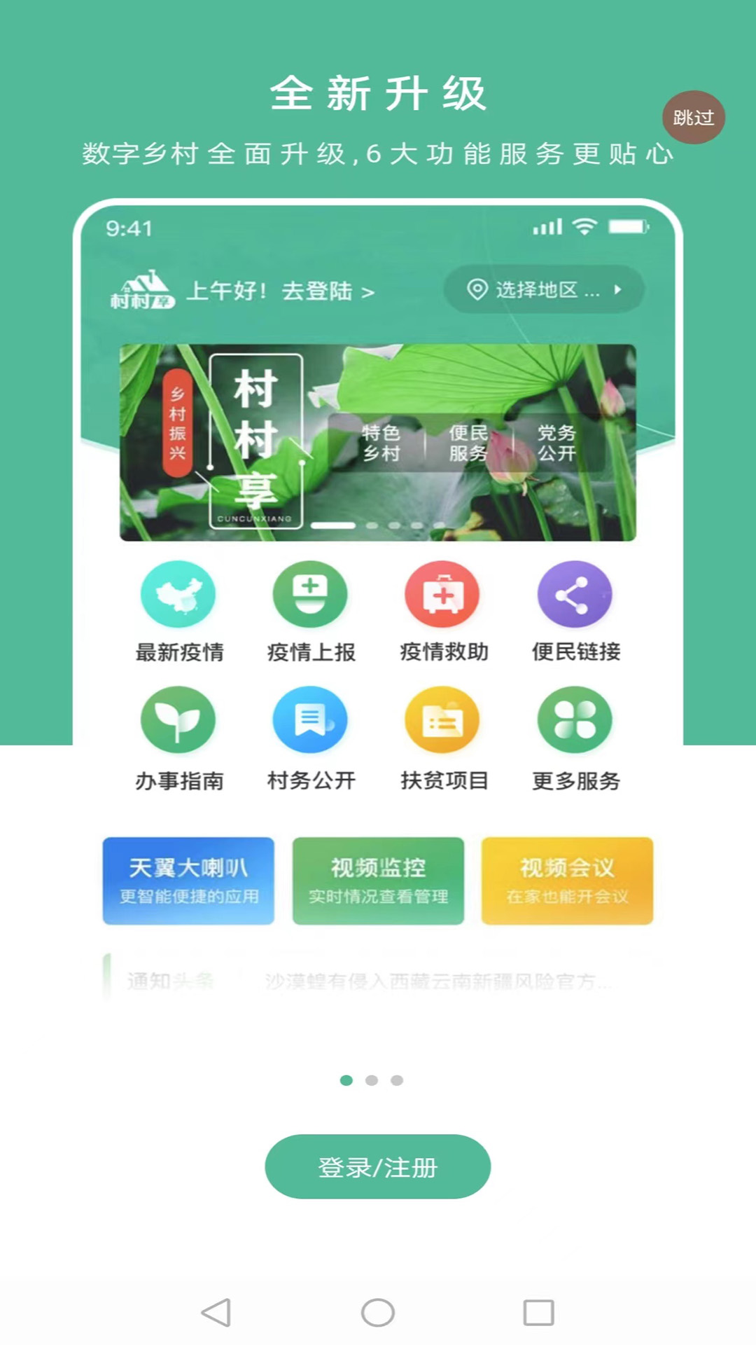 數(shù)字鄉(xiāng)村服務(wù)云平臺(tái)新版APP