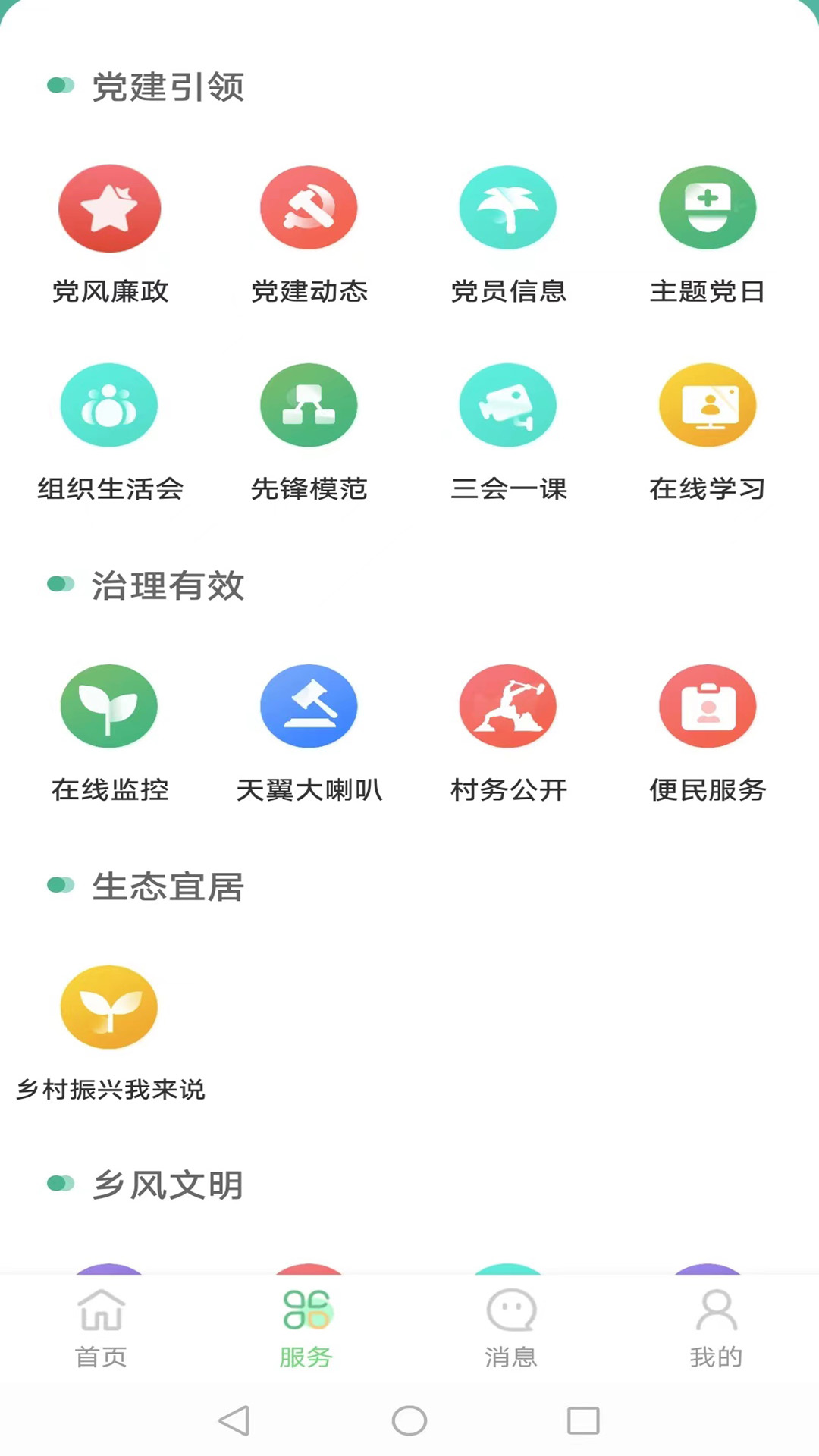 數(shù)字鄉(xiāng)村服務(wù)云平臺(tái)新版APP