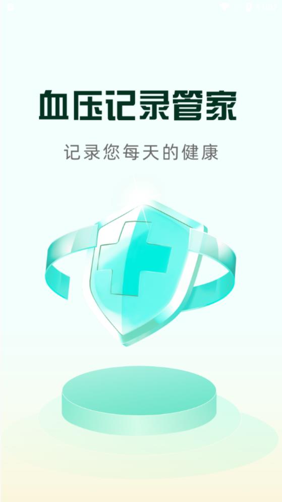 血壓記錄管家安卓APP