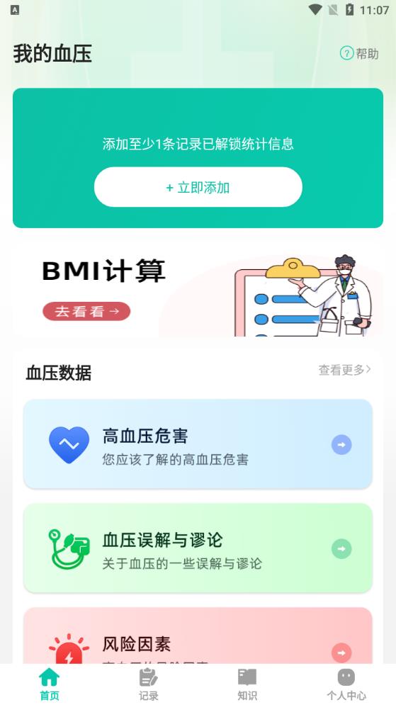 血壓記錄管家安卓APP