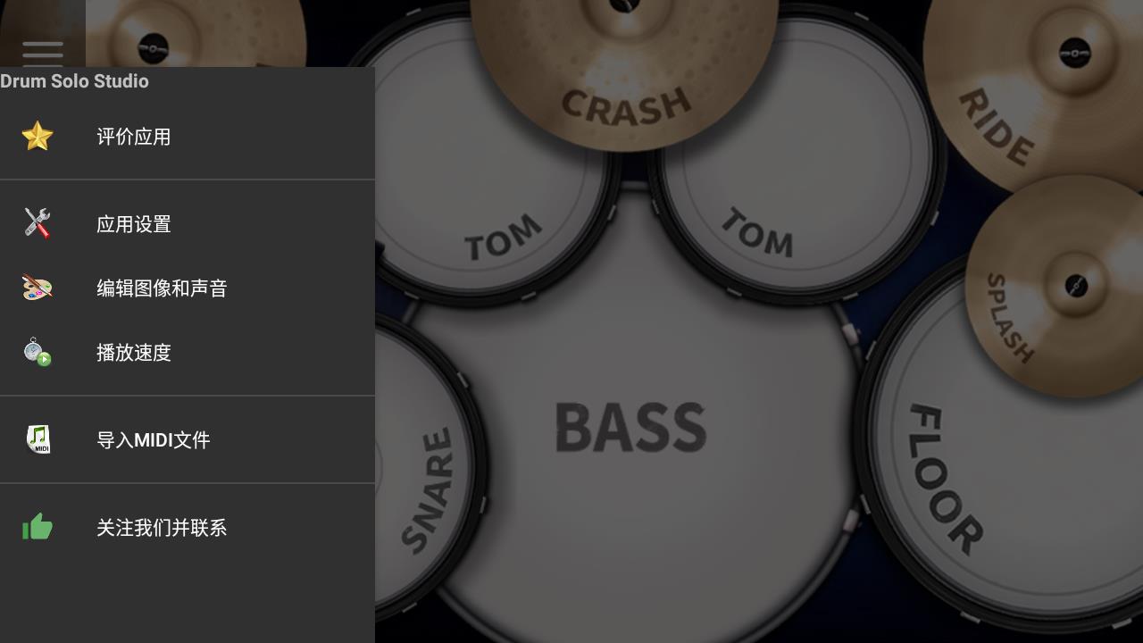 Drum Solo Studio安卓版