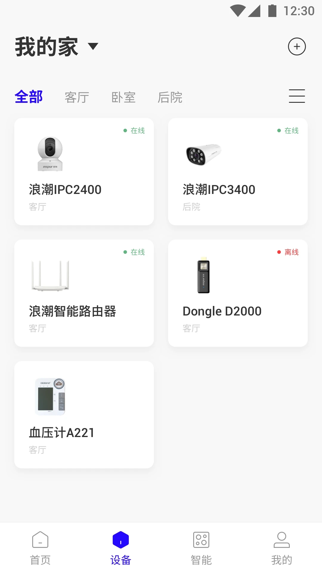 浪潮智家APP新版