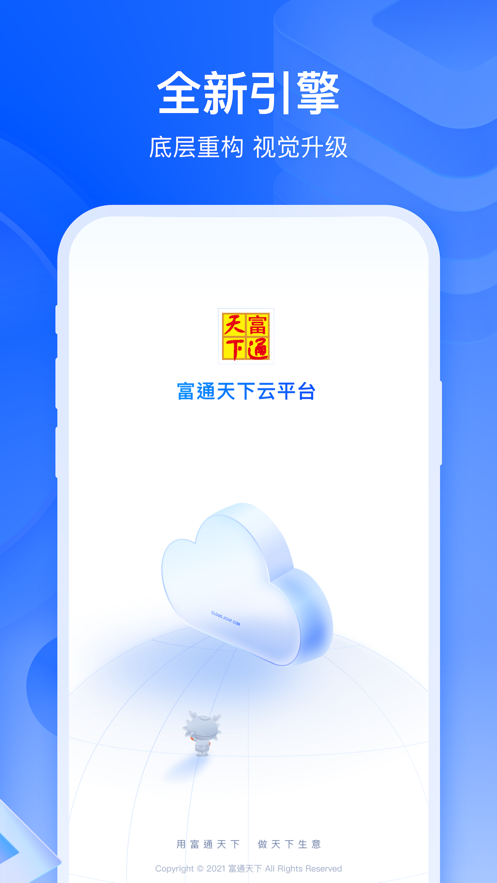 富通天下云平臺安卓版