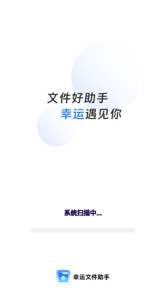 幸運(yùn)文件助手安卓版