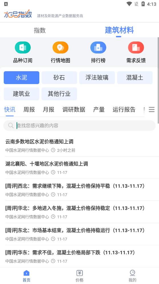 水泥指數(shù)APP新版本