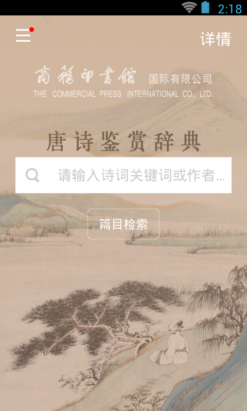 唐詩鑒賞辭典最新版APP