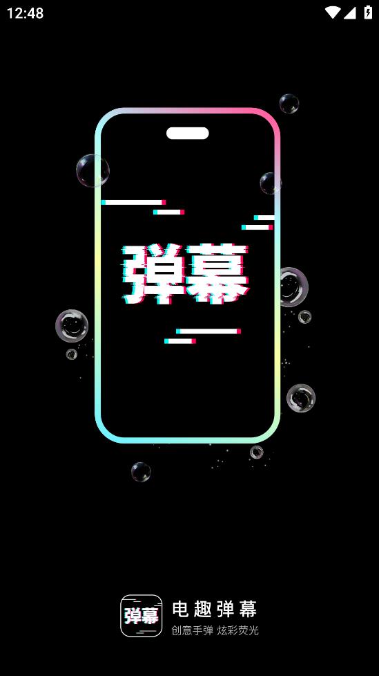 電趣彈幕手機應用