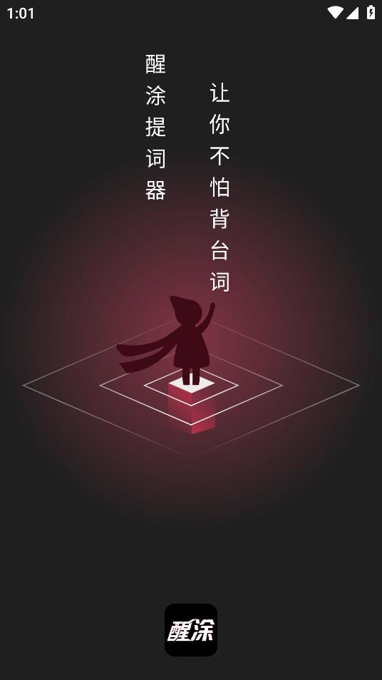 醒涂App安卓版本