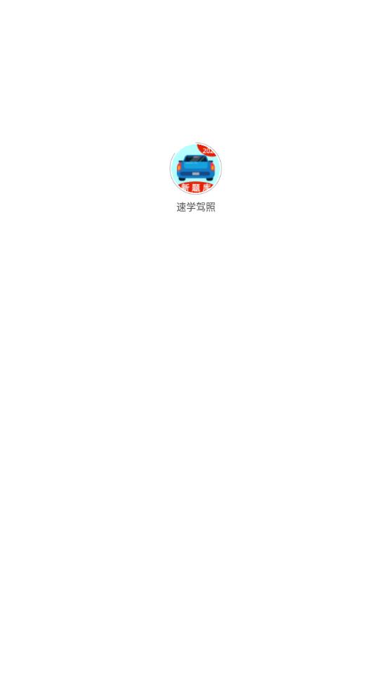 速學(xué)駕照APP