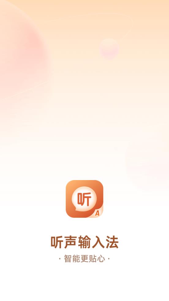 聽聲輸入法手機(jī)應(yīng)用