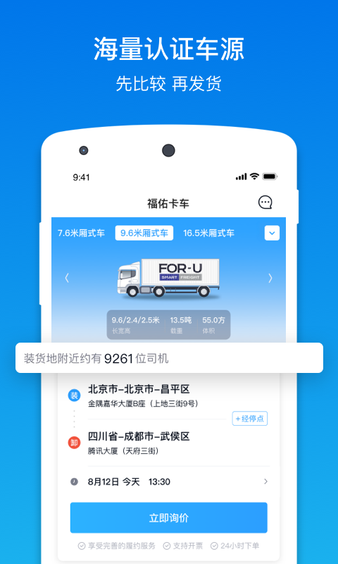 福佑卡車貨主新版APP