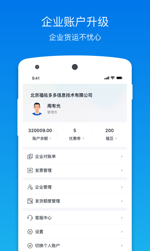 福佑卡車貨主新版APP
