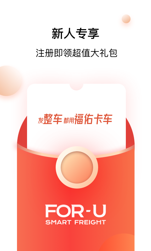 福佑卡車貨主新版APP