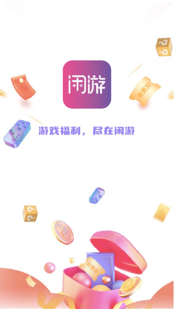 閑游福利盒最新版