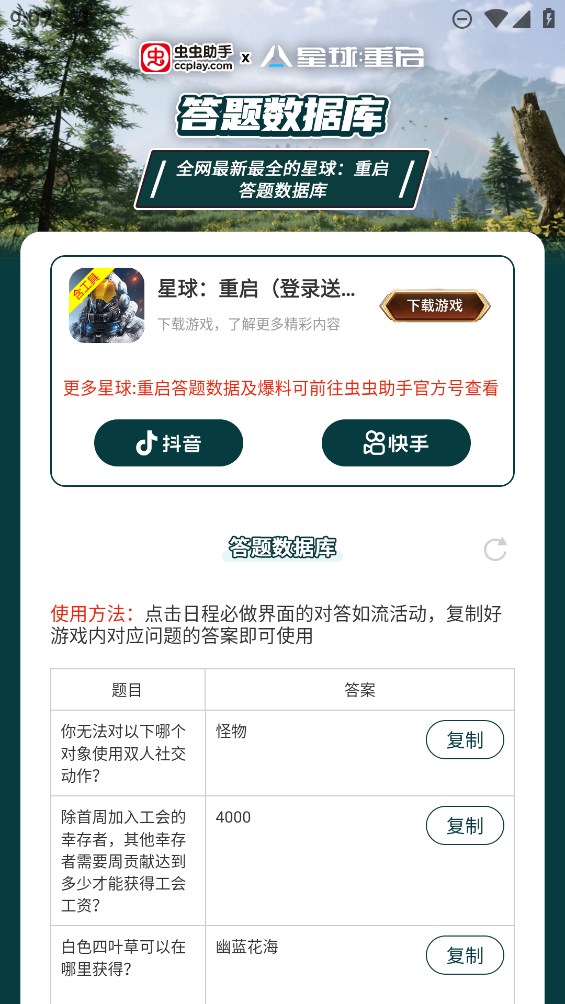 蟲蟲助手星球重啟答題庫官方版