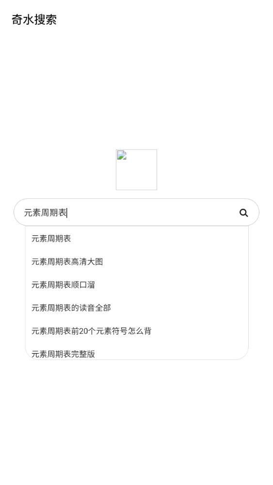 奇水搜索安卓版