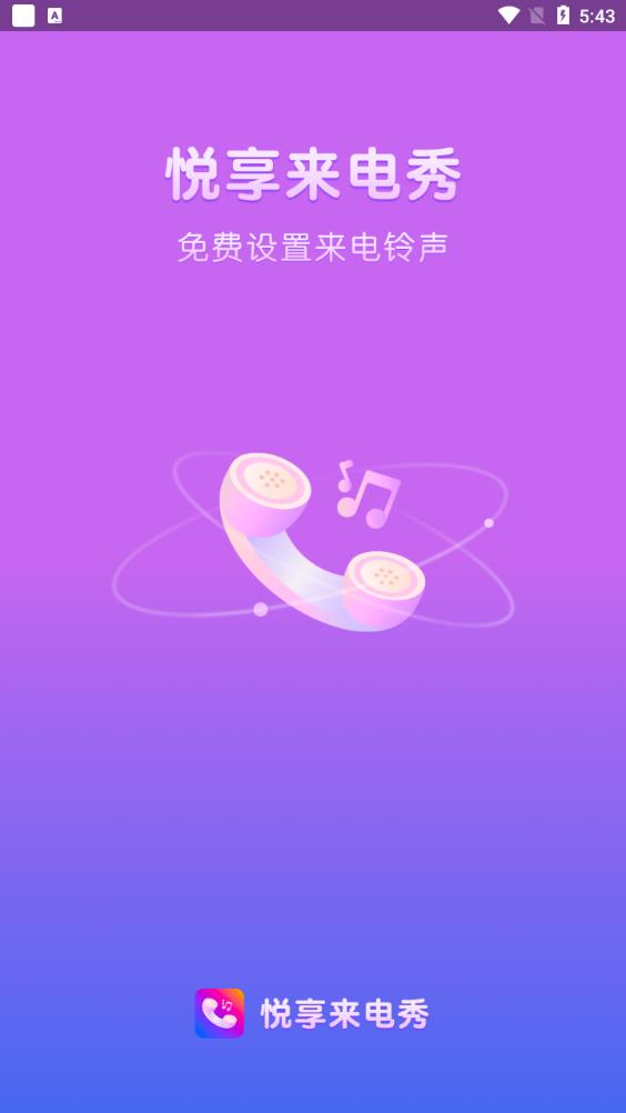 悅享來電秀免費(fèi)版