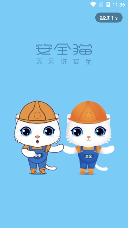 安全貓APP新版本