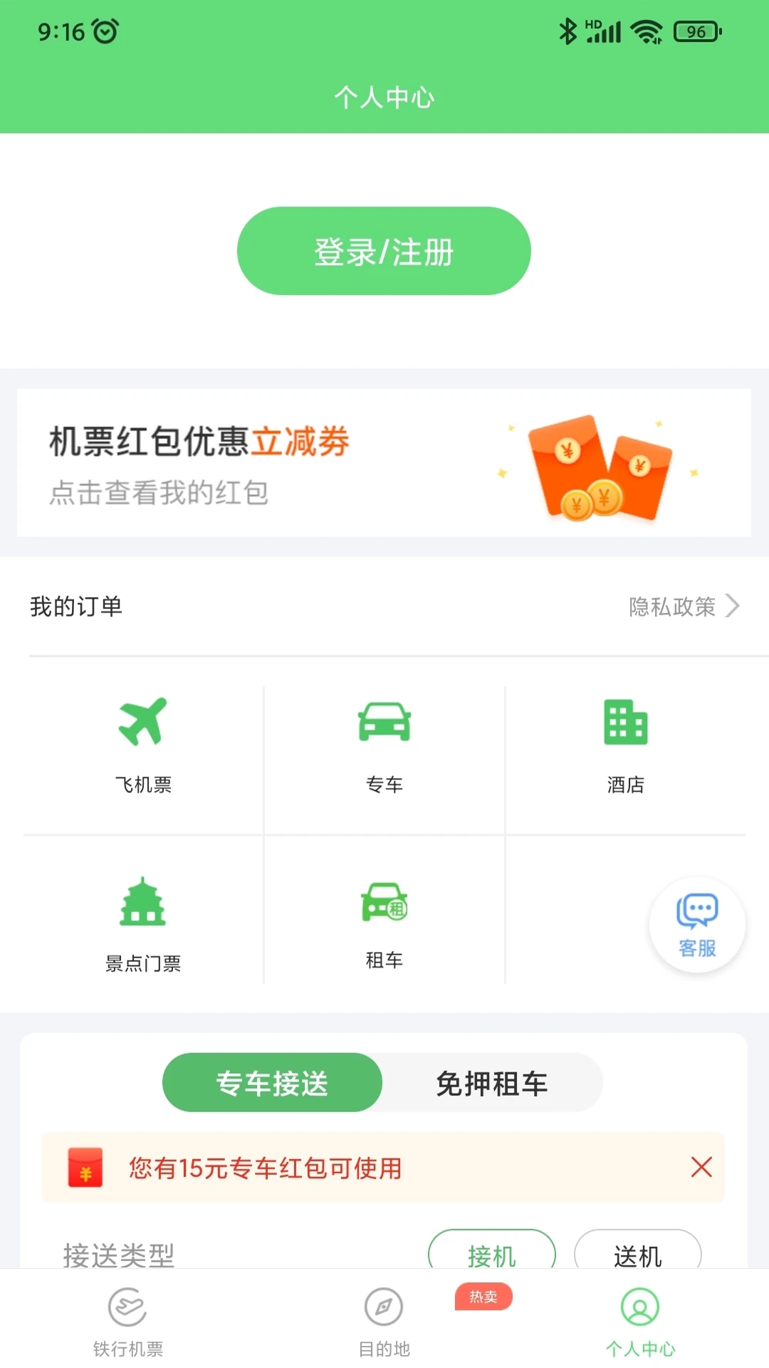 鐵行特價機(jī)票官方版