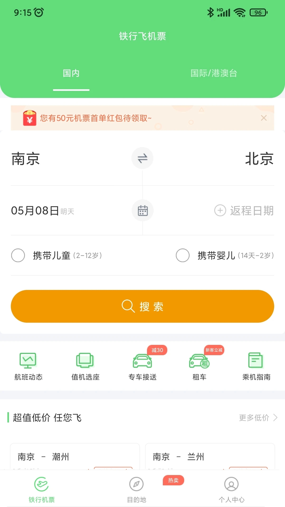 鐵行特價機(jī)票官方版