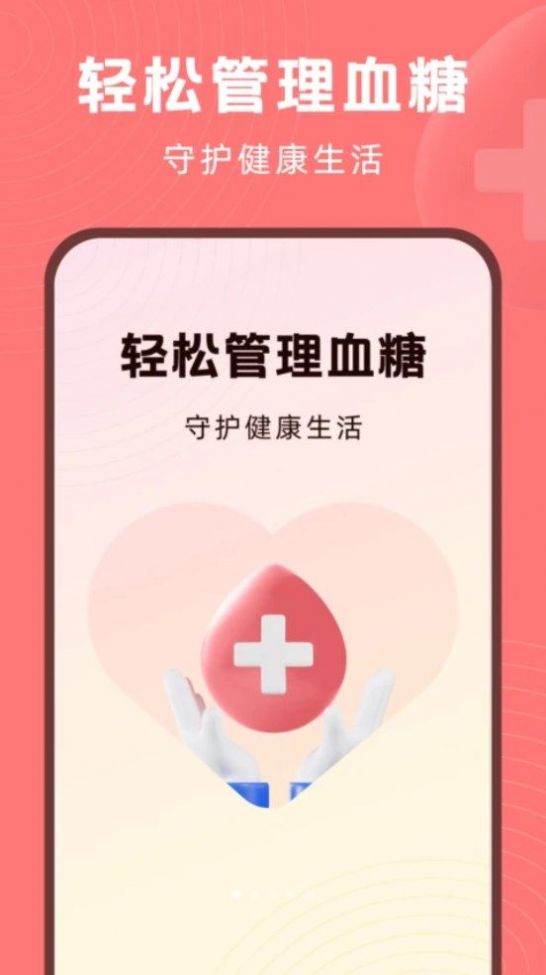 血糖精靈新版軟件