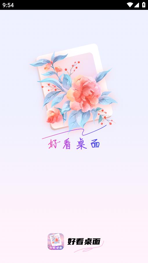 好看桌面APP安卓版