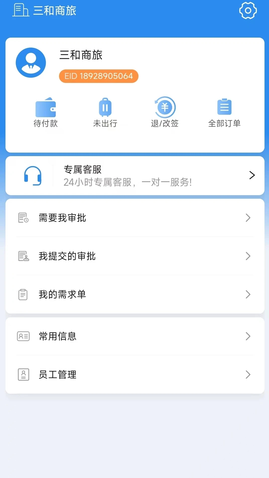 廣州三和商旅APP新版