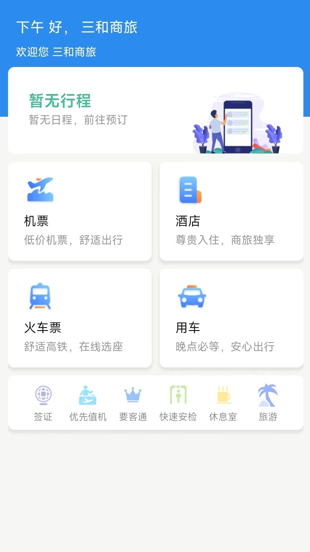 廣州三和商旅APP新版